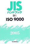 【中古】JISハンドブック ISO 9000 2005