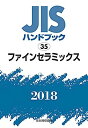 【中古】ファインセラミックス (JISハンドブック)(3)