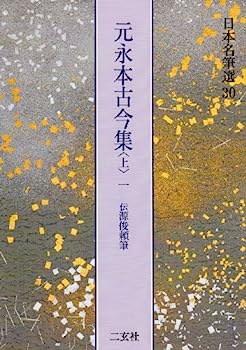 楽天市場】元永本古今集の通販 楽天市場】元永本古今集の通販