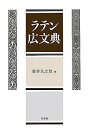 【中古】ラテン広文典【メーカー名】【メーカー型番】【ブランド名】【商品説明】ラテン広文典こちらの商品は中古品となっております。 画像はイメージ写真ですので 商品のコンディション・付属品の有無については入荷の度異なります。 買取時より付属していたものはお付けしておりますが付属品や消耗品に保証はございません。 商品ページ画像以外の付属品はございませんのでご了承下さいませ。 中古品のため使用に影響ない程度の使用感・経年劣化（傷、汚れなど）がある場合がございます。 また、中古品の特性上ギフトには適しておりません。 当店では初期不良に限り 商品到着から7日間は返品を受付けております。 他モールとの併売品の為 完売の際はご連絡致しますのでご了承ください。 プリンター・印刷機器のご注意点 インクは配送中のインク漏れ防止の為、付属しておりませんのでご了承下さい。 ドライバー等ソフトウェア・マニュアルはメーカーサイトより最新版のダウンロードをお願い致します。 ゲームソフトのご注意点 特典・付属品・パッケージ・プロダクトコード・ダウンロードコード等は 付属していない場合がございますので事前にお問合せ下さい。 商品名に「輸入版 / 海外版 / IMPORT 」と記載されている海外版ゲームソフトの一部は日本版のゲーム機では動作しません。 お持ちのゲーム機のバージョンをあらかじめご参照のうえ動作の有無をご確認ください。 輸入版ゲームについてはメーカーサポートの対象外です。 DVD・Blu-rayのご注意点 特典・付属品・パッケージ・プロダクトコード・ダウンロードコード等は 付属していない場合がございますので事前にお問合せ下さい。 商品名に「輸入版 / 海外版 / IMPORT 」と記載されている海外版DVD・Blu-rayにつきましては 映像方式の違いの為、一般的な国内向けプレイヤーにて再生できません。 ご覧になる際はディスクの「リージョンコード」と「映像方式※DVDのみ」に再生機器側が対応している必要があります。 パソコンでは映像方式は関係ないため、リージョンコードさえ合致していれば映像方式を気にすることなく視聴可能です。 商品名に「レンタル落ち 」と記載されている商品につきましてはディスクやジャケットに管理シール（値札・セキュリティータグ・バーコード等含みます）が貼付されています。 ディスクの再生に支障の無い程度の傷やジャケットに傷み（色褪せ・破れ・汚れ・濡れ痕等）が見られる場合がありますので予めご了承ください。 2巻セット以上のレンタル落ちDVD・Blu-rayにつきましては、複数枚収納可能なトールケースに同梱してお届け致します。 トレーディングカードのご注意点 当店での「良い」表記のトレーディングカードはプレイ用でございます。 中古買取り品の為、細かなキズ・白欠け・多少の使用感がございますのでご了承下さいませ。 再録などで型番が違う場合がございます。 違った場合でも事前連絡等は致しておりませんので、型番を気にされる方はご遠慮ください。 ご注文からお届けまで 1、ご注文⇒ご注文は24時間受け付けております。 2、注文確認⇒ご注文後、当店から注文確認メールを送信します。 3、お届けまで3-10営業日程度とお考え下さい。 　※海外在庫品の場合は3週間程度かかる場合がございます。 4、入金確認⇒前払い決済をご選択の場合、ご入金確認後、配送手配を致します。 5、出荷⇒配送準備が整い次第、出荷致します。発送後に出荷完了メールにてご連絡致します。 　※離島、北海道、九州、沖縄は遅れる場合がございます。予めご了承下さい。 当店ではすり替え防止のため、シリアルナンバーを控えております。 万が一すり替え等ありました場合は然るべき対応をさせていただきます。 お客様都合によるご注文後のキャンセル・返品はお受けしておりませんのでご了承下さい。 電話対応はしておりませんので質問等はメッセージまたはメールにてお願い致します。