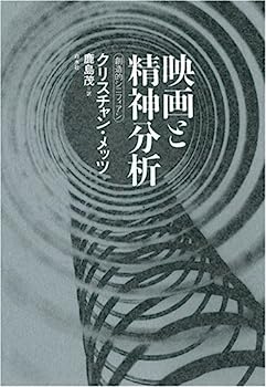 【中古】映画と精神分析—想像的シニフィアン