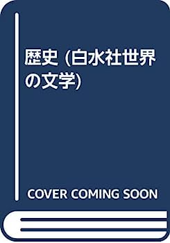 楽天オマツリライフ別館【中古】歴史 （白水社世界の文学）