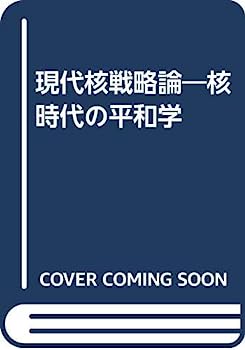 【中古】現代核戦略論—核時代の平和学【メーカー名】【メーカー型番】【ブランド名】【商品説明】現代核戦略論—核時代の平和学こちらの商品は中古品となっております。 画像はイメージ写真ですので 商品のコンディション・付属品の有無については入荷の度異なります。 買取時より付属していたものはお付けしておりますが付属品や消耗品に保証はございません。 商品ページ画像以外の付属品はございませんのでご了承下さいませ。 中古品のため使用に影響ない程度の使用感・経年劣化（傷、汚れなど）がある場合がございます。 また、中古品の特性上ギフトには適しておりません。 当店では初期不良に限り 商品到着から7日間は返品を受付けております。 他モールとの併売品の為 完売の際はご連絡致しますのでご了承ください。 プリンター・印刷機器のご注意点 インクは配送中のインク漏れ防止の為、付属しておりませんのでご了承下さい。 ドライバー等ソフトウェア・マニュアルはメーカーサイトより最新版のダウンロードをお願い致します。 ゲームソフトのご注意点 特典・付属品・パッケージ・プロダクトコード・ダウンロードコード等は 付属していない場合がございますので事前にお問合せ下さい。 商品名に「輸入版 / 海外版 / IMPORT 」と記載されている海外版ゲームソフトの一部は日本版のゲーム機では動作しません。 お持ちのゲーム機のバージョンをあらかじめご参照のうえ動作の有無をご確認ください。 輸入版ゲームについてはメーカーサポートの対象外です。 DVD・Blu-rayのご注意点 特典・付属品・パッケージ・プロダクトコード・ダウンロードコード等は 付属していない場合がございますので事前にお問合せ下さい。 商品名に「輸入版 / 海外版 / IMPORT 」と記載されている海外版DVD・Blu-rayにつきましては 映像方式の違いの為、一般的な国内向けプレイヤーにて再生できません。 ご覧になる際はディスクの「リージョンコード」と「映像方式※DVDのみ」に再生機器側が対応している必要があります。 パソコンでは映像方式は関係ないため、リージョンコードさえ合致していれば映像方式を気にすることなく視聴可能です。 商品名に「レンタル落ち 」と記載されている商品につきましてはディスクやジャケットに管理シール（値札・セキュリティータグ・バーコード等含みます）が貼付されています。 ディスクの再生に支障の無い程度の傷やジャケットに傷み（色褪せ・破れ・汚れ・濡れ痕等）が見られる場合がありますので予めご了承ください。 2巻セット以上のレンタル落ちDVD・Blu-rayにつきましては、複数枚収納可能なトールケースに同梱してお届け致します。 トレーディングカードのご注意点 当店での「良い」表記のトレーディングカードはプレイ用でございます。 中古買取り品の為、細かなキズ・白欠け・多少の使用感がございますのでご了承下さいませ。 再録などで型番が違う場合がございます。 違った場合でも事前連絡等は致しておりませんので、型番を気にされる方はご遠慮ください。 ご注文からお届けまで 1、ご注文⇒ご注文は24時間受け付けております。 2、注文確認⇒ご注文後、当店から注文確認メールを送信します。 3、お届けまで3-10営業日程度とお考え下さい。 　※海外在庫品の場合は3週間程度かかる場合がございます。 4、入金確認⇒前払い決済をご選択の場合、ご入金確認後、配送手配を致します。 5、出荷⇒配送準備が整い次第、出荷致します。発送後に出荷完了メールにてご連絡致します。 　※離島、北海道、九州、沖縄は遅れる場合がございます。予めご了承下さい。 当店ではすり替え防止のため、シリアルナンバーを控えております。 万が一すり替え等ありました場合は然るべき対応をさせていただきます。 お客様都合によるご注文後のキャンセル・返品はお受けしておりませんのでご了承下さい。 電話対応はしておりませんので質問等はメッセージまたはメールにてお願い致します。