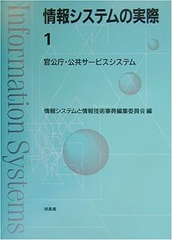 【中古】情報システムの実際〈1〉官公庁・公共サービスシステム【メーカー名】【メーカー型番】【ブランド名】【商品説明】情報システムの実際〈1〉官公庁・公共サービスシステムこちらの商品は中古品となっております。 画像はイメージ写真ですので 商品のコンディション・付属品の有無については入荷の度異なります。 買取時より付属していたものはお付けしておりますが付属品や消耗品に保証はございません。 商品ページ画像以外の付属品はございませんのでご了承下さいませ。 中古品のため使用に影響ない程度の使用感・経年劣化（傷、汚れなど）がある場合がございます。 また、中古品の特性上ギフトには適しておりません。 当店では初期不良に限り 商品到着から7日間は返品を受付けております。 他モールとの併売品の為 完売の際はご連絡致しますのでご了承ください。 プリンター・印刷機器のご注意点 インクは配送中のインク漏れ防止の為、付属しておりませんのでご了承下さい。 ドライバー等ソフトウェア・マニュアルはメーカーサイトより最新版のダウンロードをお願い致します。 ゲームソフトのご注意点 特典・付属品・パッケージ・プロダクトコード・ダウンロードコード等は 付属していない場合がございますので事前にお問合せ下さい。 商品名に「輸入版 / 海外版 / IMPORT 」と記載されている海外版ゲームソフトの一部は日本版のゲーム機では動作しません。 お持ちのゲーム機のバージョンをあらかじめご参照のうえ動作の有無をご確認ください。 輸入版ゲームについてはメーカーサポートの対象外です。 DVD・Blu-rayのご注意点 特典・付属品・パッケージ・プロダクトコード・ダウンロードコード等は 付属していない場合がございますので事前にお問合せ下さい。 商品名に「輸入版 / 海外版 / IMPORT 」と記載されている海外版DVD・Blu-rayにつきましては 映像方式の違いの為、一般的な国内向けプレイヤーにて再生できません。 ご覧になる際はディスクの「リージョンコード」と「映像方式※DVDのみ」に再生機器側が対応している必要があります。 パソコンでは映像方式は関係ないため、リージョンコードさえ合致していれば映像方式を気にすることなく視聴可能です。 商品名に「レンタル落ち 」と記載されている商品につきましてはディスクやジャケットに管理シール（値札・セキュリティータグ・バーコード等含みます）が貼付されています。 ディスクの再生に支障の無い程度の傷やジャケットに傷み（色褪せ・破れ・汚れ・濡れ痕等）が見られる場合がありますので予めご了承ください。 2巻セット以上のレンタル落ちDVD・Blu-rayにつきましては、複数枚収納可能なトールケースに同梱してお届け致します。 トレーディングカードのご注意点 当店での「良い」表記のトレーディングカードはプレイ用でございます。 中古買取り品の為、細かなキズ・白欠け・多少の使用感がございますのでご了承下さいませ。 再録などで型番が違う場合がございます。 違った場合でも事前連絡等は致しておりませんので、型番を気にされる方はご遠慮ください。 ご注文からお届けまで 1、ご注文⇒ご注文は24時間受け付けております。 2、注文確認⇒ご注文後、当店から注文確認メールを送信します。 3、お届けまで3-10営業日程度とお考え下さい。 　※海外在庫品の場合は3週間程度かかる場合がございます。 4、入金確認⇒前払い決済をご選択の場合、ご入金確認後、配送手配を致します。 5、出荷⇒配送準備が整い次第、出荷致します。発送後に出荷完了メールにてご連絡致します。 　※離島、北海道、九州、沖縄は遅れる場合がございます。予めご了承下さい。 当店ではすり替え防止のため、シリアルナンバーを控えております。 万が一すり替え等ありました場合は然るべき対応をさせていただきます。 お客様都合によるご注文後のキャンセル・返品はお受けしておりませんのでご了承下さい。 電話対応はしておりませんので質問等はメッセージまたはメールにてお願い致します。