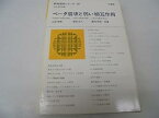 【中古】ベータ崩壊と弱い相互作用 (新物理学シリーズ 15)