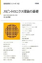 【中古】スピントロニクス理論の基礎 (新物理学シリーズ)