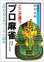 【中古】ここが違う プロ麻雀—打ち方・手づくり・読み