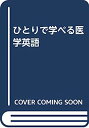 【中古】ひとりで学べる医学英語(3)
