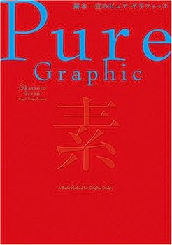 【中古】岡本一宣のピュア・グラフィック