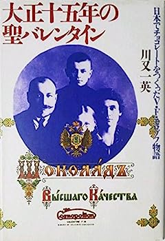 【中古】大正十五年の聖バレンタイン—日本でチョコレートをつくったV F モロゾフ物語