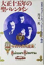 【中古】大正十五年の聖バレンタイン—日本でチョコレートをつくったV・F・モロゾフ物語