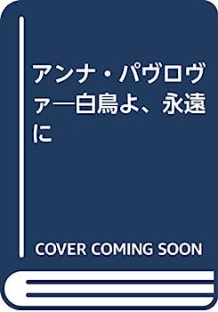 アンナ・パヴロヴァ—白鳥よ、永遠に