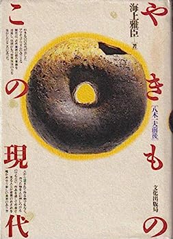【中古】やきもの この現代—八木一夫前後