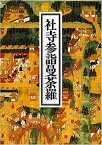 【中古】社寺参詣曼荼羅