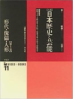 楽天オマツリライフ別館【中古】形代・傀儡・人形 （大系 日本歴史と芸能—音と映像と文字による）