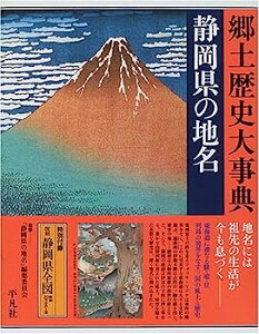 【中古】静岡県の地名 (日本歴史地名大系)