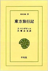 【中古】東方旅行記 (東洋文庫 (19))