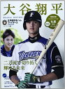 【中古】大谷翔平-北海道日本ハムファイターズ (スポーツアルバム No. 47)