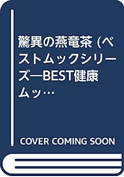 楽天オマツリライフ別館【中古】驚異の燕竜（ヤンロン）茶 （BEST MOOK SERIES 70 BEST健康ムック 3）