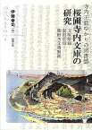 【中古】寺内正毅ゆかりの図書館 桜圃寺内文庫の研究—文庫解題・資料目録・朝鮮古文書解題