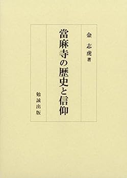 【中古】當麻寺の歴史と信仰