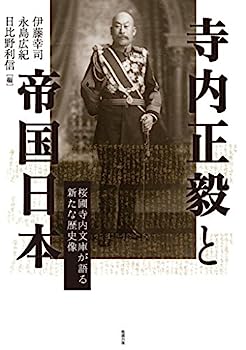 【中古】寺内正毅と帝国日本 桜圃寺内文庫が語る新たな歴史像