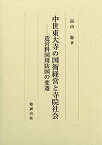 【中古】中世東大寺の国衙経営と寺院社会—造営料国周防国の変遷