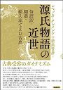 【中古】源氏物語の近世—俗語訳・