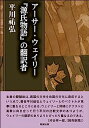 【中古】アーサー・ウェイリー 『