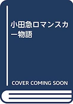 【中古】小田急ロマンスカー物語