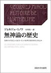 【中古】無神論の歴史 上・下: 始原から今日にいたるヨーロッパ世界の信仰を持たざる人々 (叢書・ウニベルシタス)