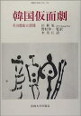 【中古】韓国仮面劇: その歴史と原理 (韓国の学術と文化)