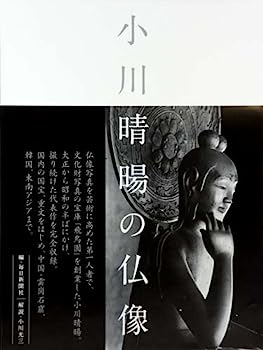 【中古】小川 晴暘の仏像