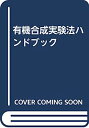 楽天オマツリライフ別館【中古】有機合成実験法ハンドブック