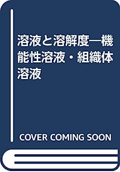 【中古】溶液と溶解度—機能性溶液・組織体溶液