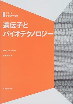 楽天オマツリライフ別館【中古】遺伝子とバイオテクノロジー （シリーズ有機化学の探険）