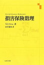 【中古】損害保険数理