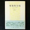 【中古】象徴的実現-分裂病少女の新しい精神療法