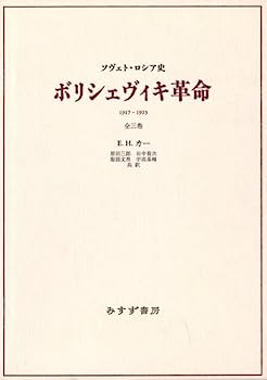 【中古】ボリシェヴィキ革命—ソヴェト・ロシア史