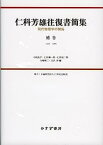 【中古】仁科芳雄往復書簡集 補巻