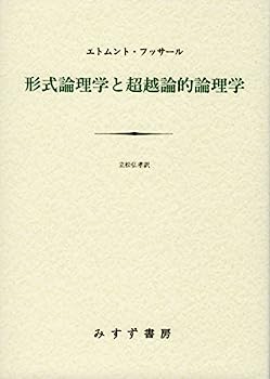 【中古】形式論理学と超越論的論理学