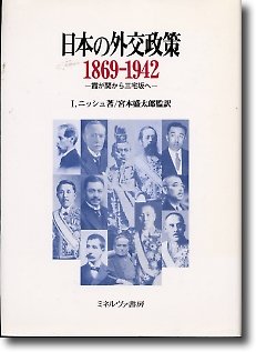 【中古】日本の外交政策 1869‐1942—霞が関から三宅坂へ