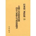 【中古】大隅半島民俗採訪録・出雲八束郡片句浦民俗聞書 (宮本常一著作集)