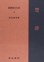 【中古】楚辞 新釈漢文大系 (34)(3)