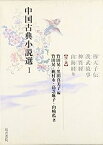 【中古】中国古典小説選〈1〉穆天子伝・漢武故事・神異経・山海経他(漢・魏)