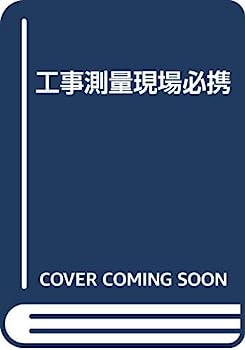 楽天市場】工事測量現場必携の通販 楽天市場】工事測量現場必携の通販