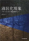 【中古】液状化現象:メカニズムから数値解析まで