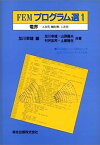 【中古】FEMプログラム選〈1〉電界 2次元/軸対称/3次元