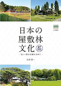【中古】日本の屋敷林文化-美しい樹木景観を求めて- (YAMAKEI CREATIVE SELECTION Pioneer Books)