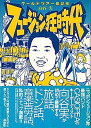 【中古】フュージョン狂時代—ワールドツアー雑記帳